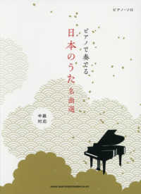 ピアノで奏でる日本のうた名曲選 - 中級対応 ピアノ・ソロ