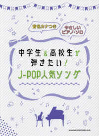 中学生＆高校生が弾きたい！Ｊ－ＰＯＰ人気ソング 音名カナつきやさしいピアノ・ソロ