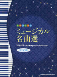 ピアノ・ソロ<br> ミュージカル名曲選 （決定版）