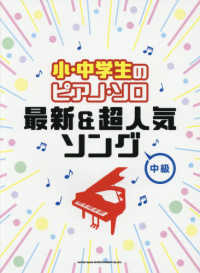 小・中学生のピアノ・ソロ　最新＆超人気ソング - 中級