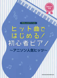 やさしいピアノ・ソロ<br> ヒット曲ではじめる！初心者ピアノ～アニソン人気ヒッツ～ - 音名カナ付き