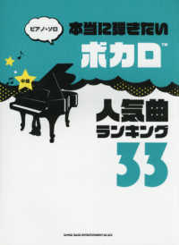 ピアノ・ソロ<br> 本当に弾きたいボカロ人気曲ランキング３３ - 中級