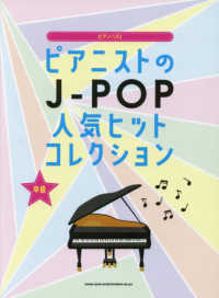 ピアニストのＪ－ＰＯＰ人気ヒットコレクション - 中級 ピアノ・ソロ