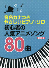 初心者の人気アニメソング８０曲 音名カナつきやさしいピアノ・ソロ （改訂２版）