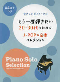 やさしいピアノ・ソロ<br> もう一度弾きたい２０・３０代のためのＪ－ＰＯＰ＆定番コレクション - 音名カナつき
