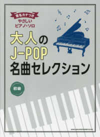 大人のＪ－ＰＯＰ名曲セレクション - 初級 音名カナつきやさしいピアノ・ソロ