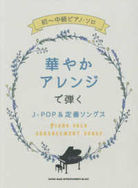 華やかアレンジで弾くＪ－ＰＯＰ＆定番ソングス 初～中級ピアノ・ソロ