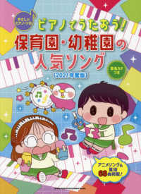 ピアノでうたおう！保育園・幼稚園の人気ソング 〈２０２１年度版〉 - 音名カナつき やさしいピアノ・ソロ