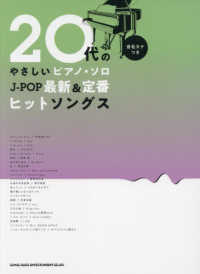 Ｊ－ＰＯＰ最新＆定番ヒットソングス - 音名カナつき ２０代のやさしいピアノ・ソロ