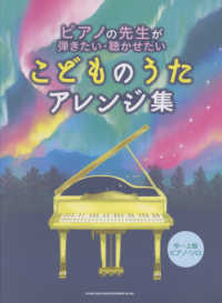ピアノの先生が弾きたい・聴かせたいこどものうたアレンジ集 中～上級ピアノ・ソロ