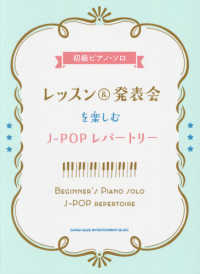 レッスン＆発表会を楽しむＪ－ＰＯＰレパートリー 初級ピアノ・ソロ