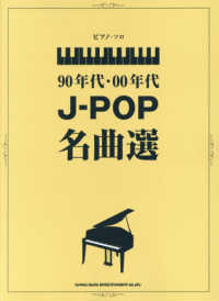 ９０年代・００年代Ｊ－ＰＯＰ名曲選 ピアノ・ソロ