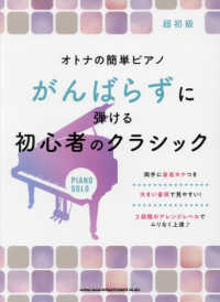 がんばらずに弾ける初心者のクラシック - 超初級 オトナの簡単ピアノ