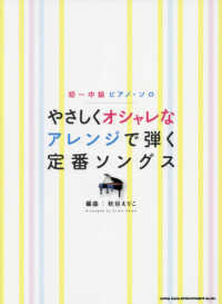 やさしくオシャレなアレンジで弾く定番ソングス 初～中級ピアノ・ソロ