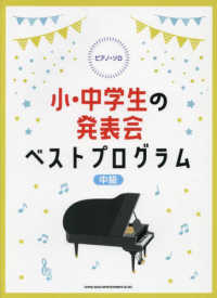 小・中学生の発表会ベストプログラム - 中級 ピアノ・ソロ