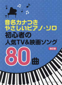 初心者の人気ＴＶ＆映画ソング８０曲 音名カナつきやさしいピアノ・ソロ （改訂版）