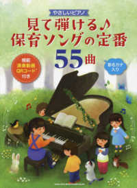 見て弾ける〓保育ソングの定番５５曲 - 模範演奏動画ＱＲコード付き やさしいピアノ