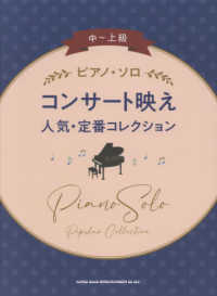 コンサート映え人気・定番コレクション 中～上級ピアノ・ソロ
