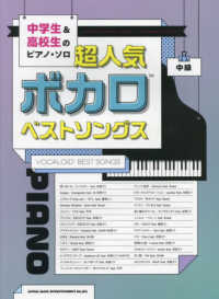 超人気ボカロベストソングス 中学生＆高校生のピアノ・ソロ／中級