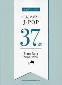 大人のＪ－ＰＯＰ３７選 中級ピアノ・ソロ