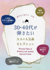 ３０・４０代が弾きたい大人の人気曲セレクション 音名カナつきやさしいピアノ・ソロ