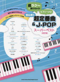 初心者の超定番曲＆Ｊ－ＰＯＰスーパーベスト 超ラク～に弾けちゃう！ピアノ・ソロ （改訂版）