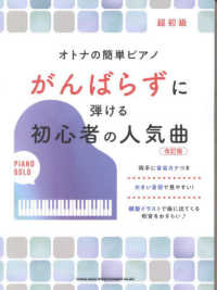 がんばらずに弾ける初心者の人気曲 - 超初級 オトナの簡単ピアノ （改訂版）