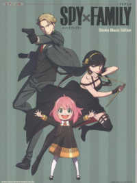 ＴＶアニメＳＰＹ×ＦＡＭＩＬＹ　Ｓｈｉｎｋｏ　Ｍｕｓｉｃ　Ｅｄｉｔｉｏｎ ピアノ・ソロ