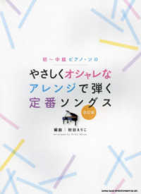 やさしくオシャレなアレンジで弾く定番ソングス 初～中級ピアノ・ソロ （改訂版）