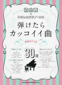 初心者のやさしいピアノ・ソロ<br> 弾けたらカッコイイ曲３０選
