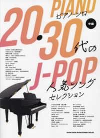 ２０・３０代のＪ－ＰＯＰ人気ソングセレクション 中級ピアノ・ソロ