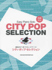 シティ・ポップ・セレクション 音名カナつきやさしいピアノ・ソロ