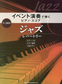 ピアノ・スコア<br> イベント演奏で弾くピアノ・スコア　ジャズ・レパートリー