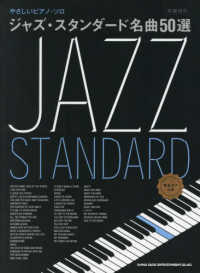 ジャズ・スタンダード名曲５０選 - 音名カナつき やさしいピアノ・ソロ