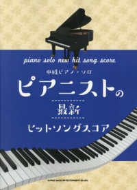中級ピアノ・ソロ<br> 中級ピアノ・ソロ　ピアニストの最新ヒットソングスコア