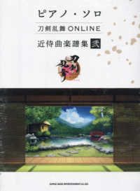 刀剣乱舞ＯＮＬＩＮＥ近侍曲楽譜集 〈弐〉 ピアノ・ソロ