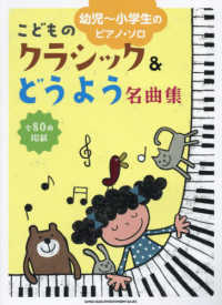 幼児～小学生のピアノ・ソロ<br> こどものクラシック＆どうよう名曲集―幼児～小学生のピアノ・ソロ