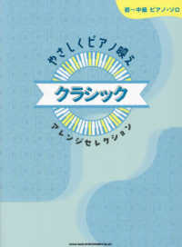 やさしくピアノ映え　クラシックアレンジセレクション 初～中級ピアノ・ソロ