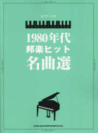 １９８０年代邦楽ヒット名曲選 ピアノ・ソロ