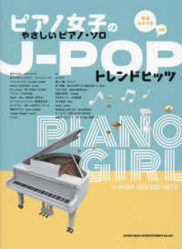 Ｊ－ＰＯＰトレンドヒッツ - 音名カナつき　初級 ピアノ女子のやさしいピアノ・ソロ
