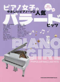 人気バラードヒッツ - 音名カナつき　初級 ピアノ女子のやさしいピアノ・ソロ