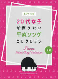 ２０代女子が弾きたい平成ソングコレクション - 中級 ピアノ・ソロ