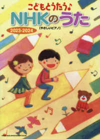 やさしいピアノ<br> こどもとうたう〓ＮＨＫのうた 〈２０２３－２０２４〉