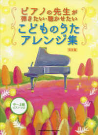 中～上級ピアノ・ソロ<br> ピアノの先生が弾きたい・聴かせたいこどものうたアレンジ集 - 保存版
