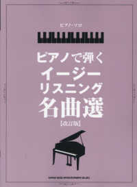 ピアノで弾くイージーリスニング名曲選 ピアノ・ソロ （改訂版）