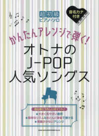 かんたんアレンジで弾く！オトナのＪ－ＰＯＰ人気ソングス 超初級ピアノ・ソロ