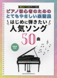 ピアノ・ソロ<br> ピアノ初心者のためのとてもやさしい楽譜集　はじめに弾きたい人気ソング５０曲 - 音名カナつき