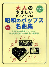 昭和のポップス名曲集 - 初級／音名カナつき 大人のやさしいピアノ・ソロ