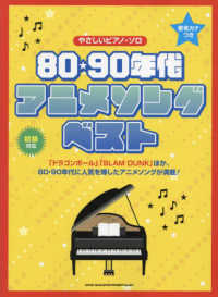 ８０・９０年代アニメソング・ベスト 音名カナつきやさしいピアノ・ソロ