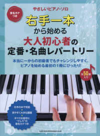 右手一本から始める　大人初心者の定番・名曲レパートリー - 音名カナつき やさしいピアノ・ソロ